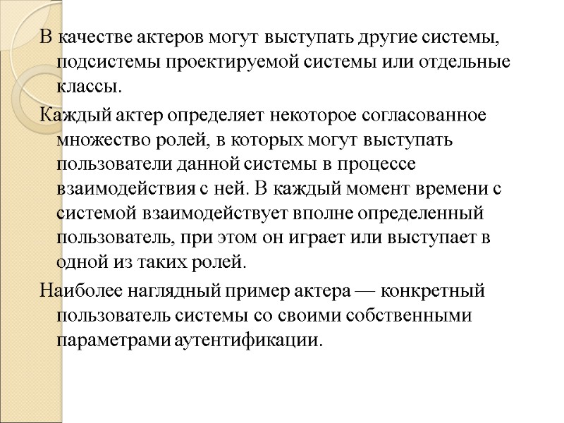 В качестве актеров могут выступать другие системы, подсистемы проектируемой системы или отдельные классы. 